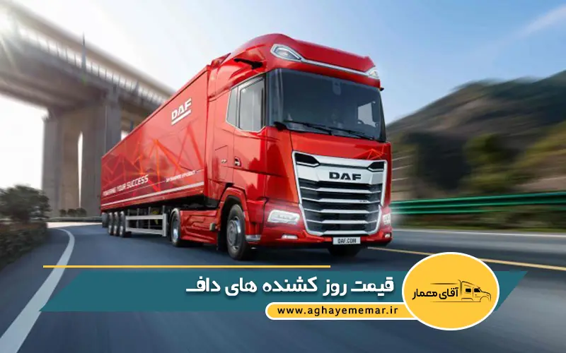 قیمت روز کشنده های داف